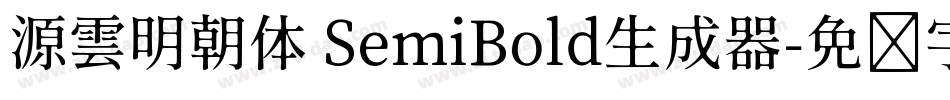 源雲明朝体 SemiBold生成器字体转换